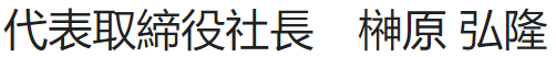 代表取締役社長 榊原 弘隆