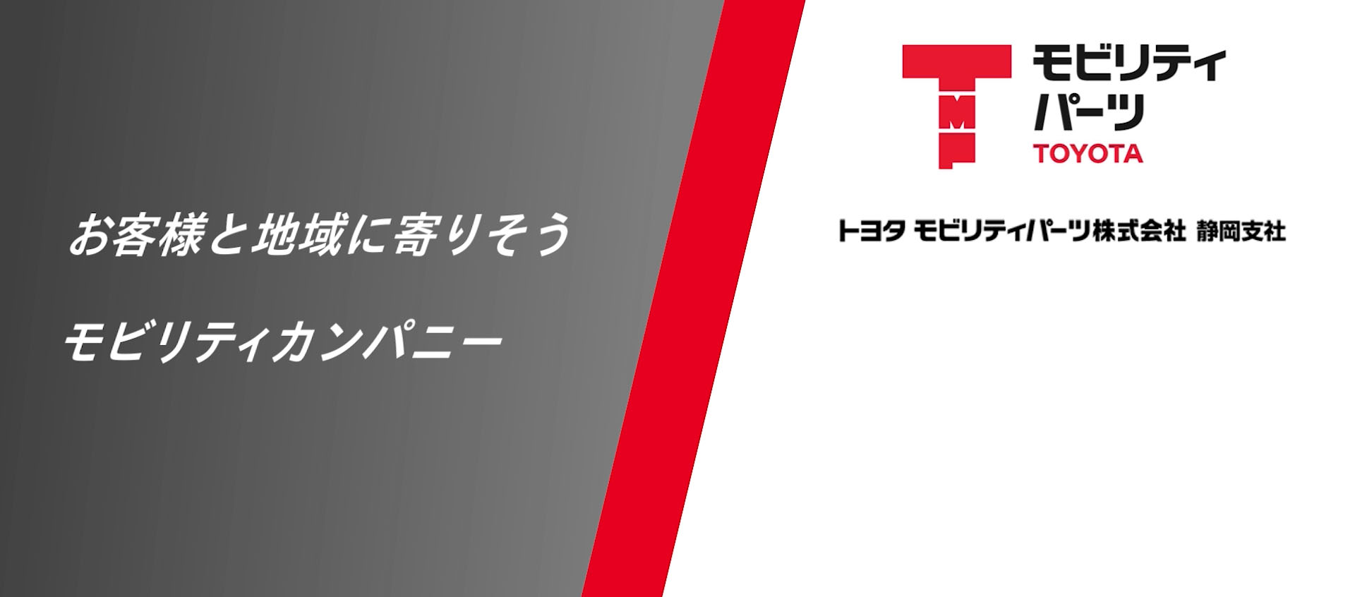 トヨタ モビリティパーツ株式会社 静岡支社